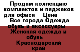 Продам коллекцию комплектов и пиджаков для офиса  › Цена ­ 6 500 - Все города Одежда, обувь и аксессуары » Женская одежда и обувь   . Краснодарский край